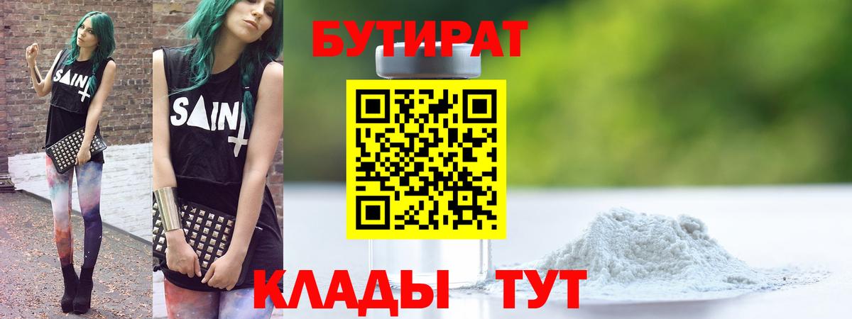 Каменск-Шахтинский  Бутират бутик  Вход с VPN 