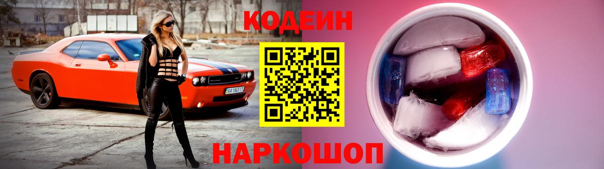 Codein напиток Lean (лин)  Кодеиновый сироп Lean напиток Lean (лин)  Вход с VPN  Каменск-Шахтинский 
